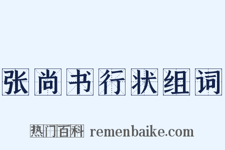 张尚书行状组词是什么意思的图片